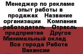 Менеджер по рекламе опыт работы в продажах › Название организации ­ Компания-работодатель › Отрасль предприятия ­ Другое › Минимальный оклад ­ 1 - Все города Работа » Вакансии   . Калининградская обл.,Светловский городской округ 